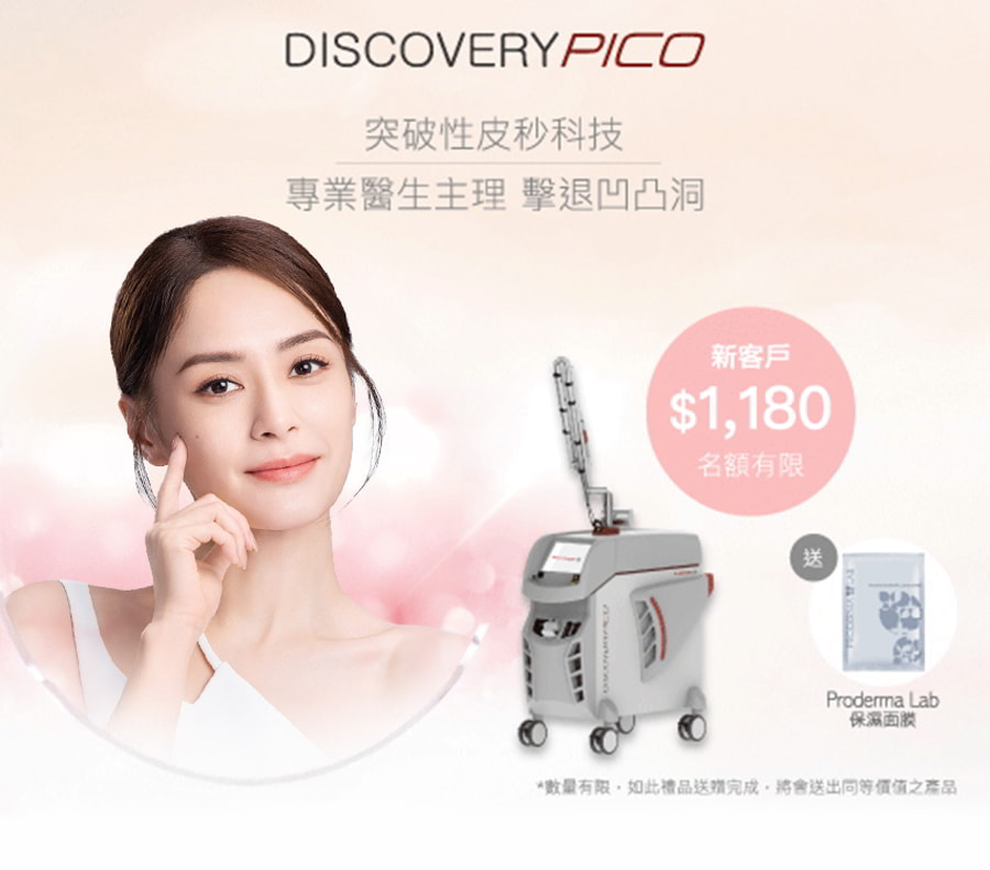 專業醫生主理 DISCOVERY PICO 擊退凹凸洞療程